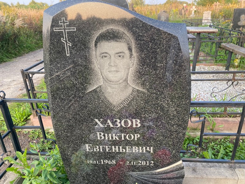 Хазов