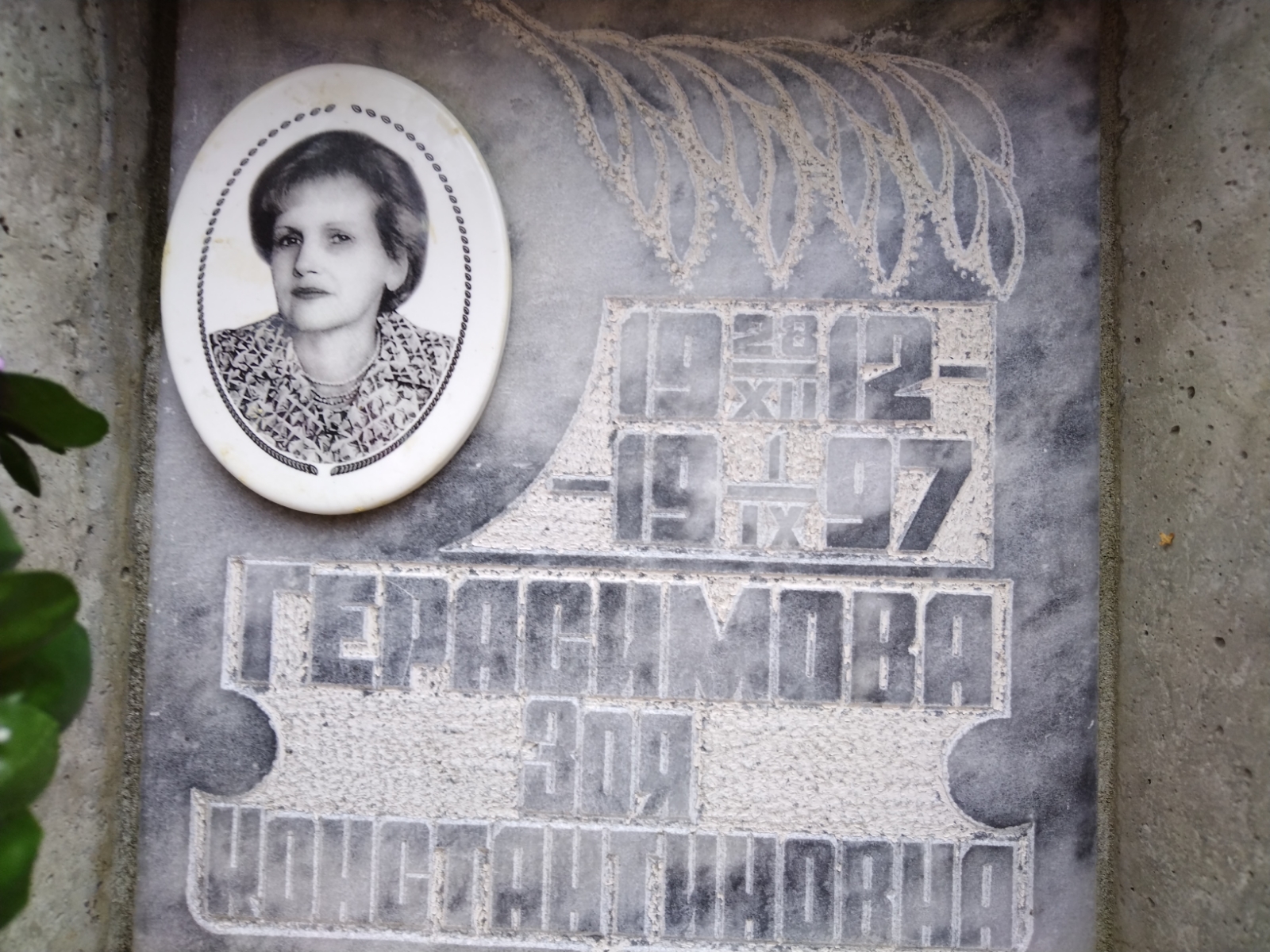 Герасимова Зоя Константиновна