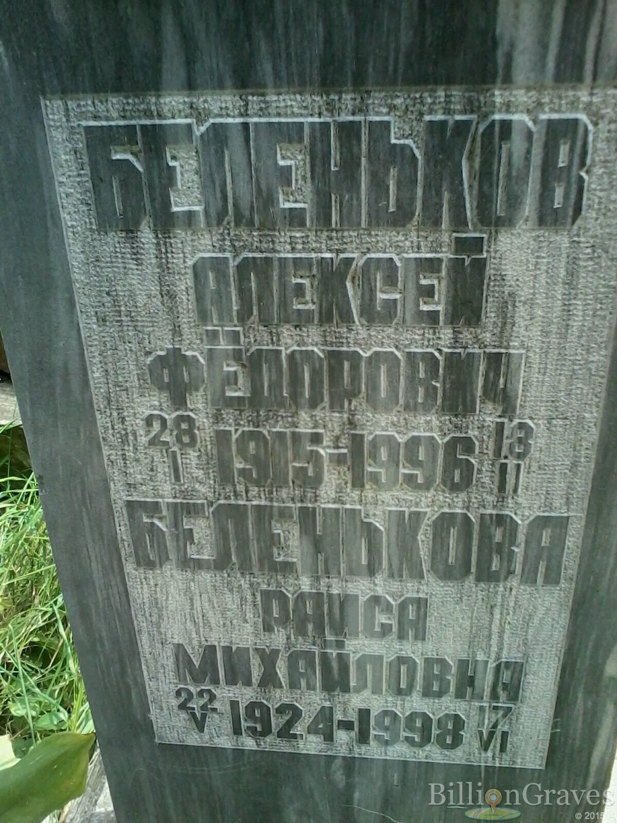 Беленькова Раиса Михайловна