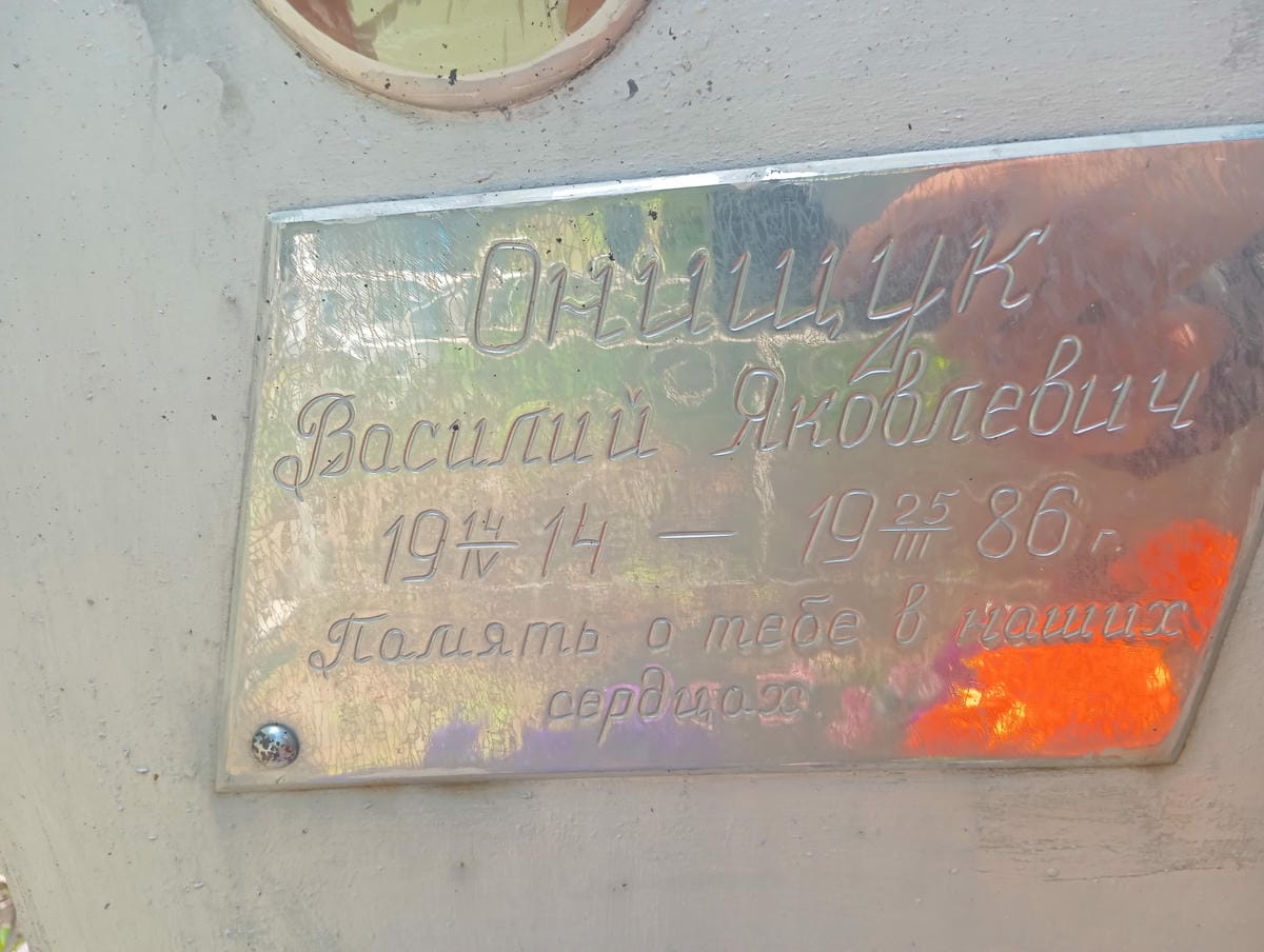 Онищук Василий Яковлевич