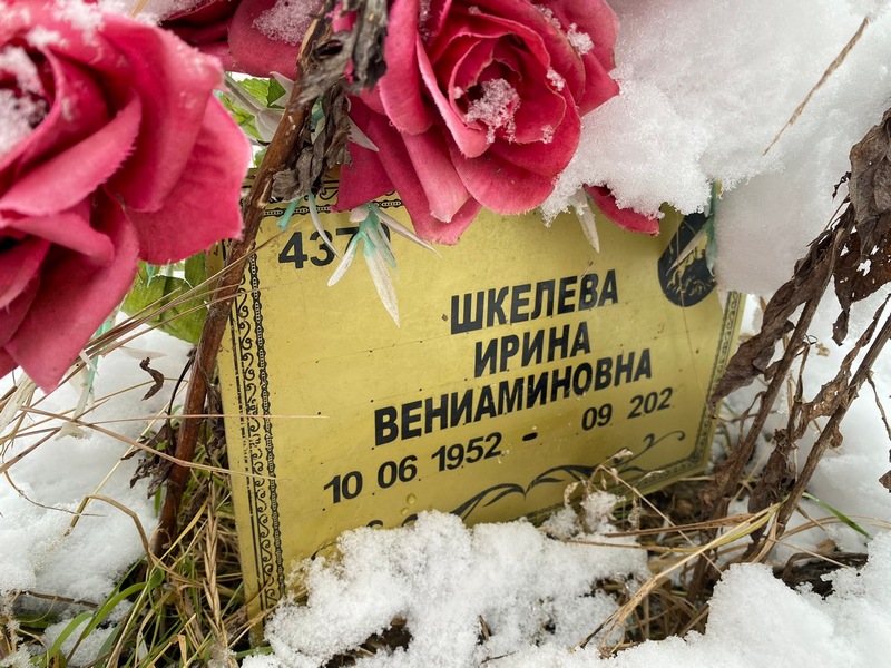 Шкелева