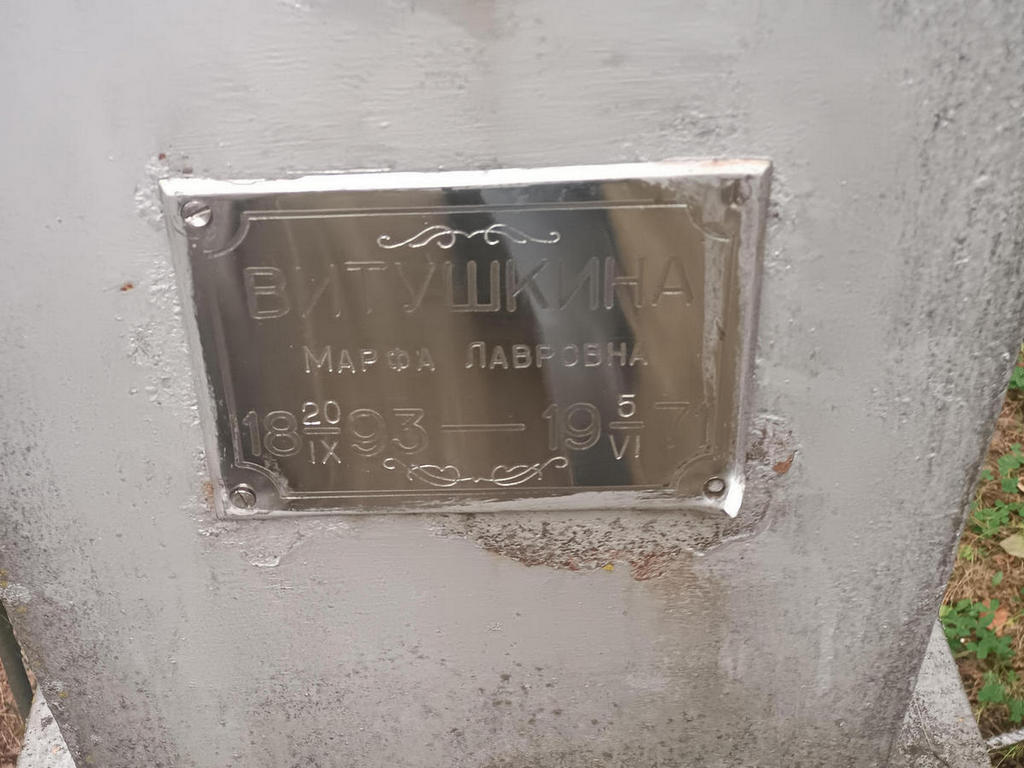 Витушкина Марфа Лавровна