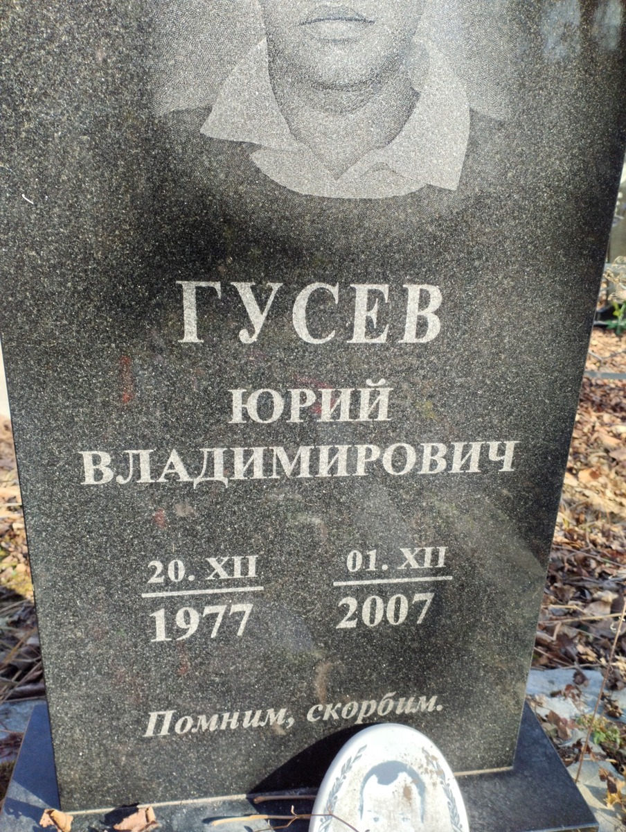 Гусев Юрий Владимирович