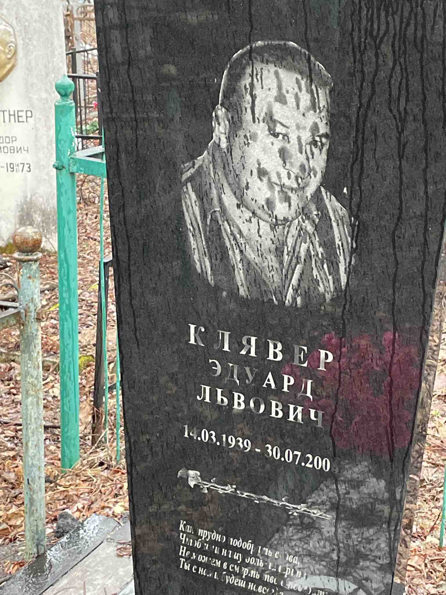 Клявер Эдуард Львович