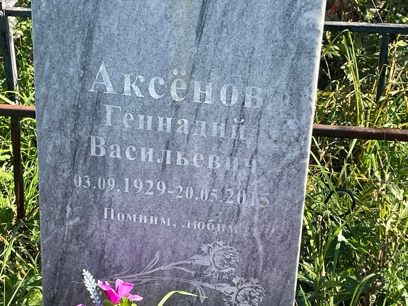 Аксенов