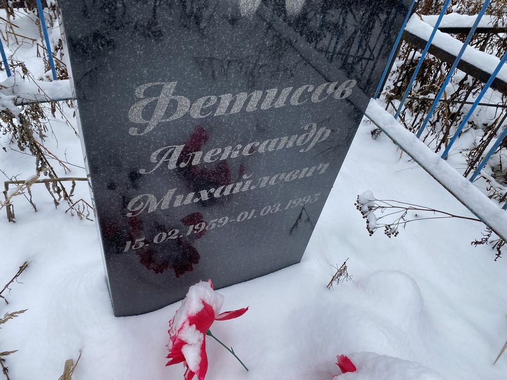 Фетисов Александр Михайлович