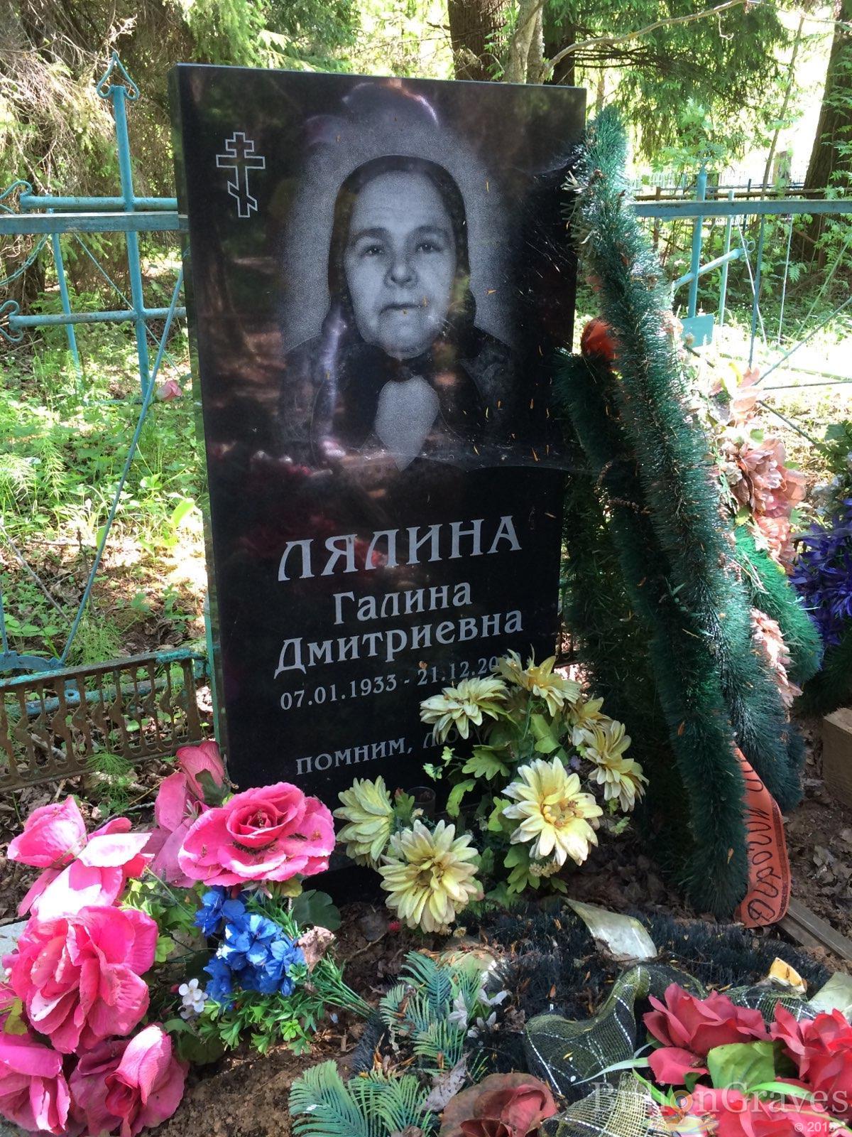 Лялина Галина Дмитриевна