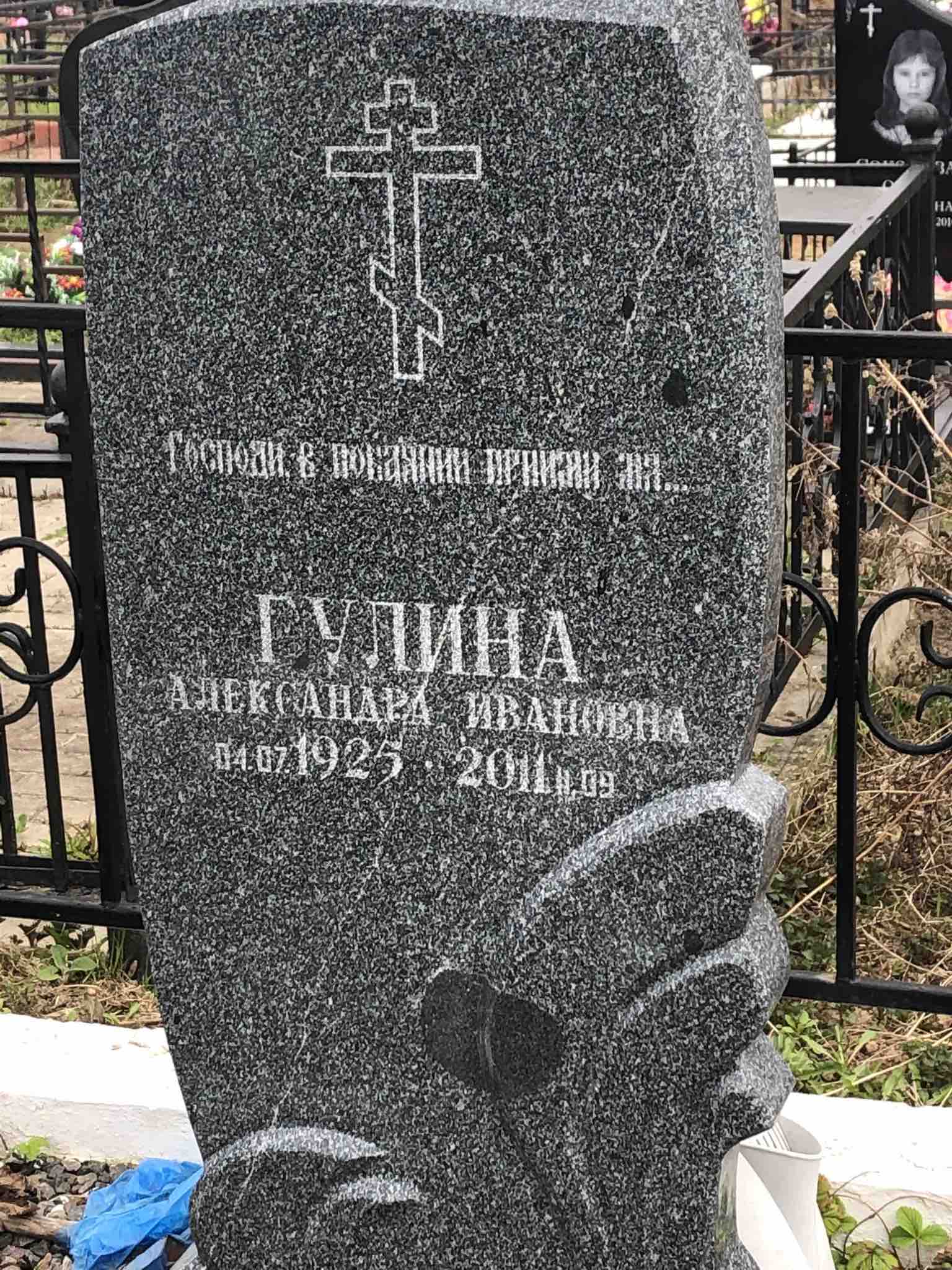 Гулина Александра Ивановна