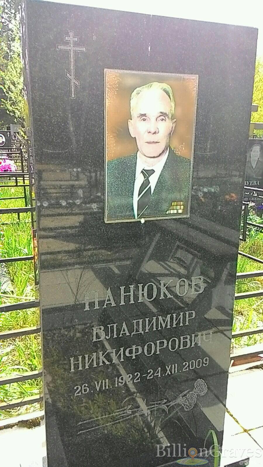 Панюков Владимир Никифорович
