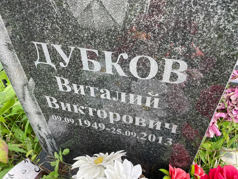 Дубков
