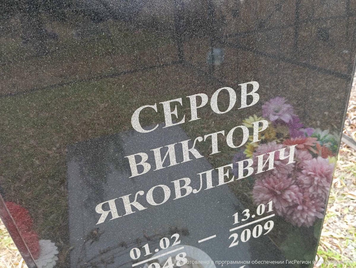 Серов Виктор Яковлевич