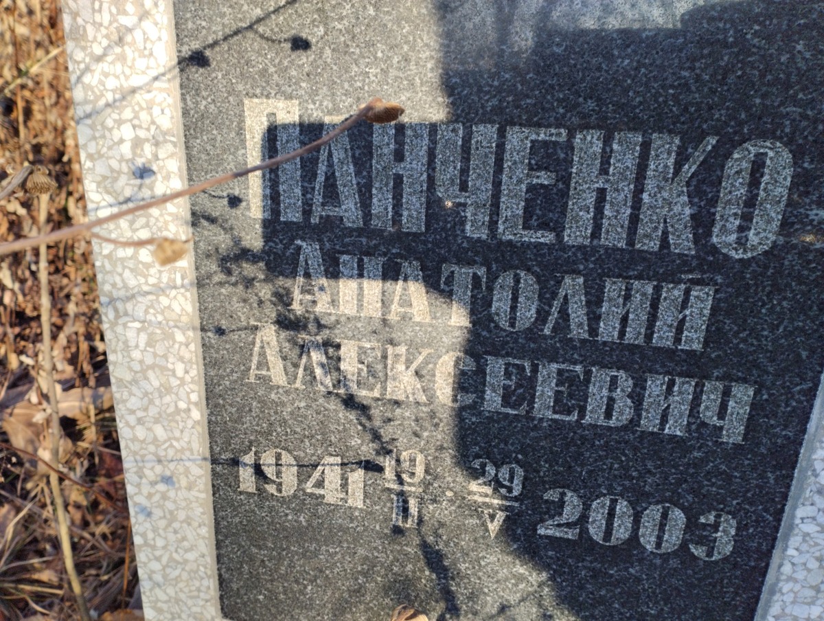 Панченко Анатолий Алексеевич