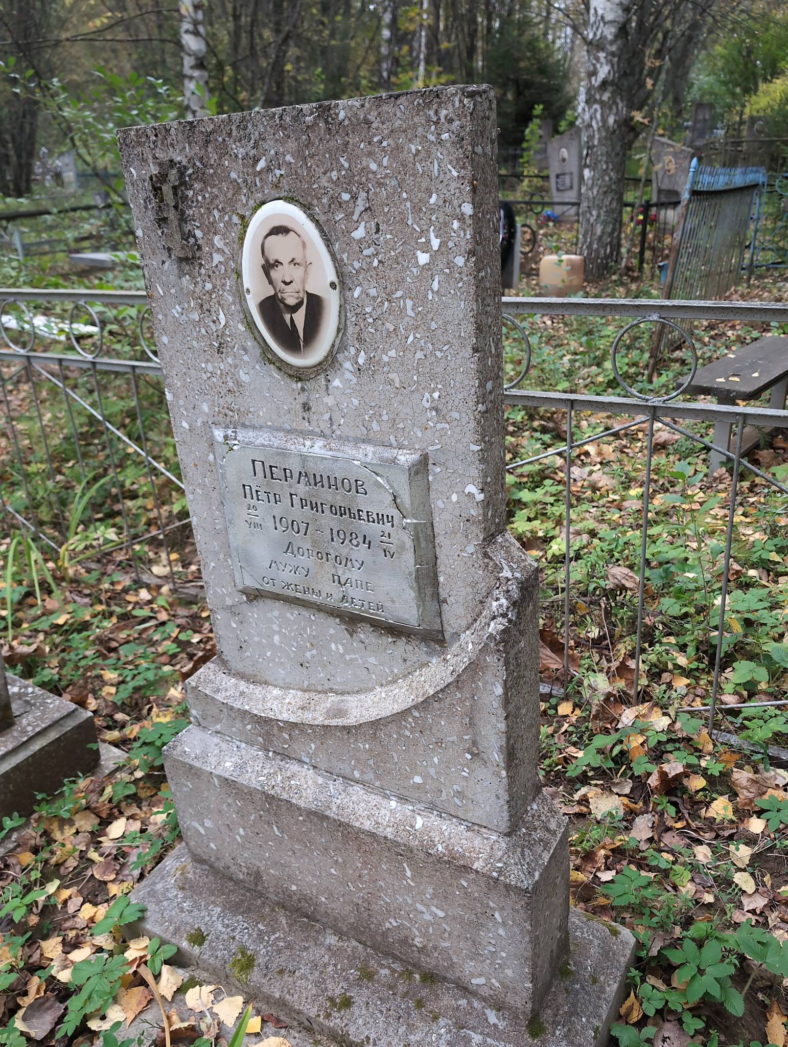 Перминов Пëтр Григорьевич