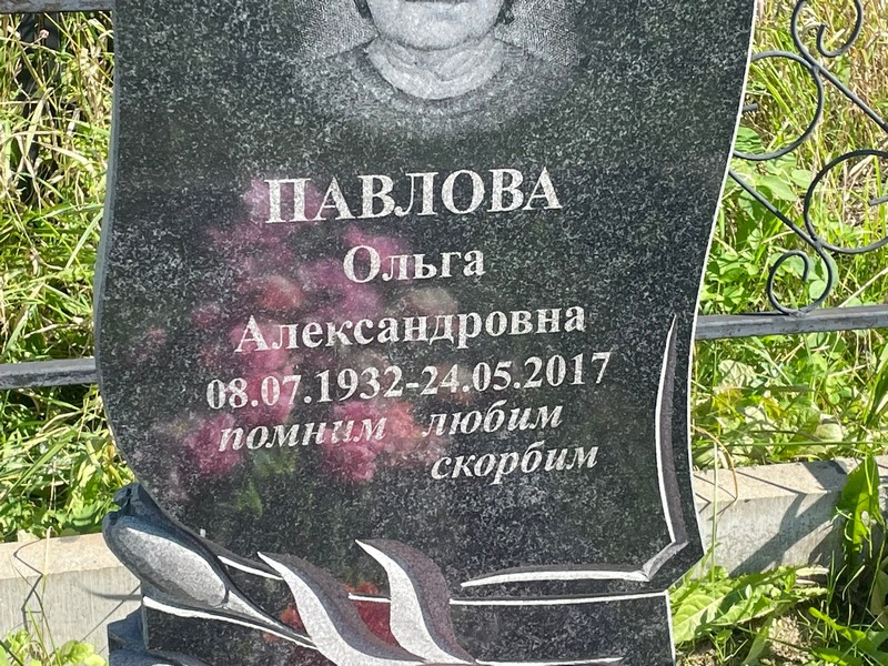 Павлова