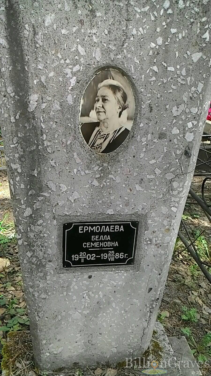 Ермолаева Белла Семеновна