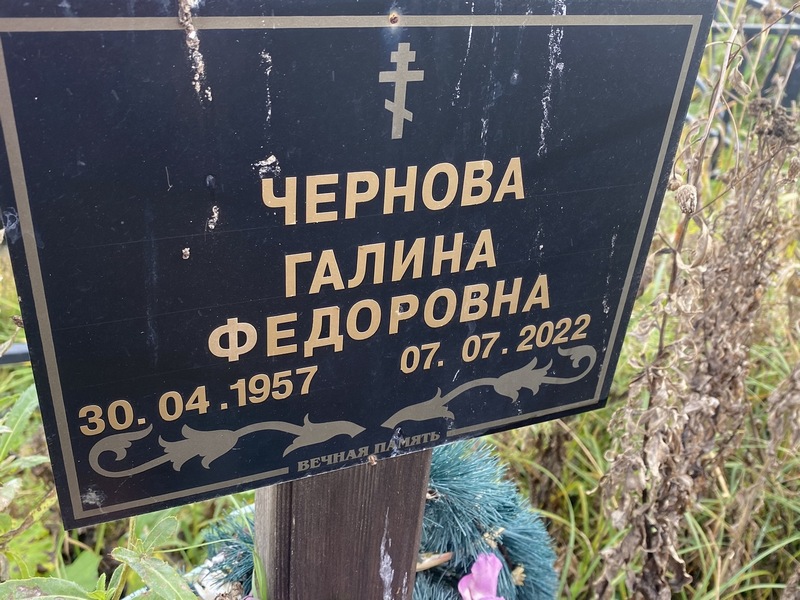 Чернова