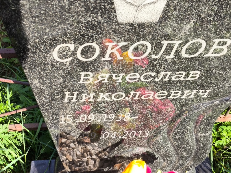 Соколов