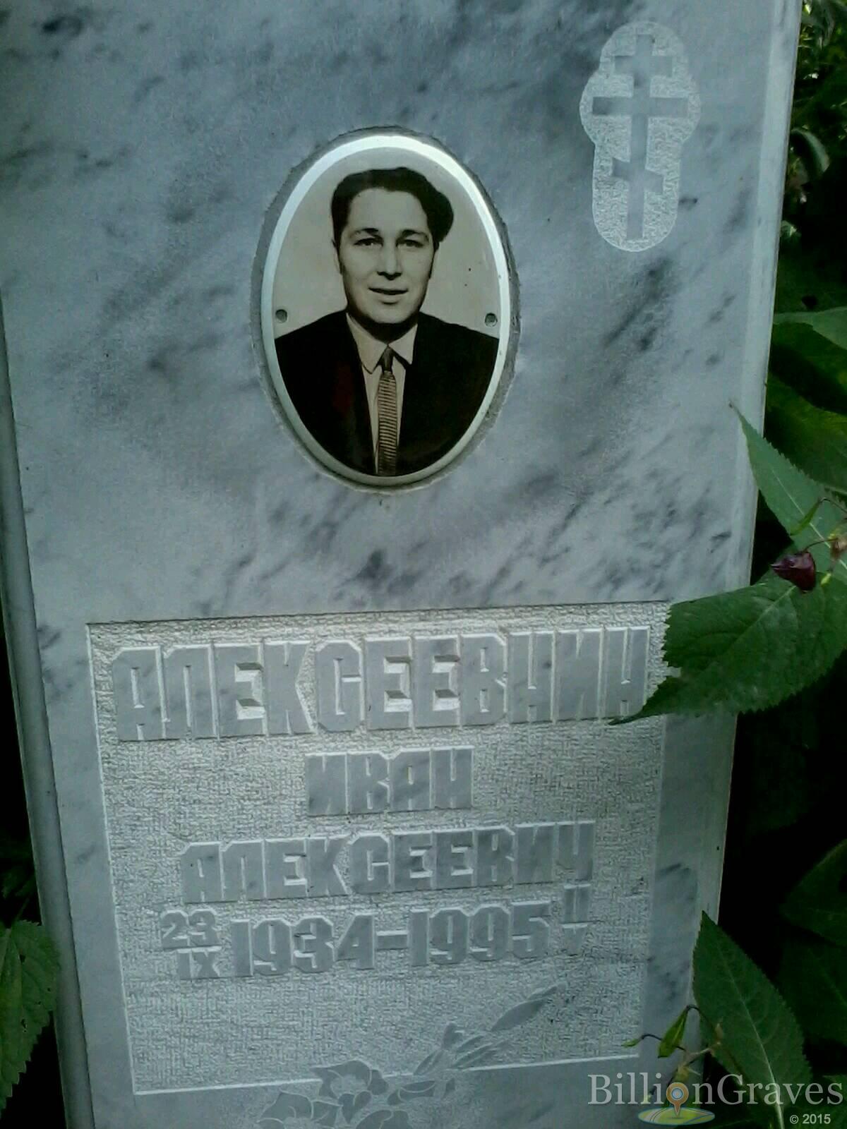 Алексеевнин Иван Алексеевич