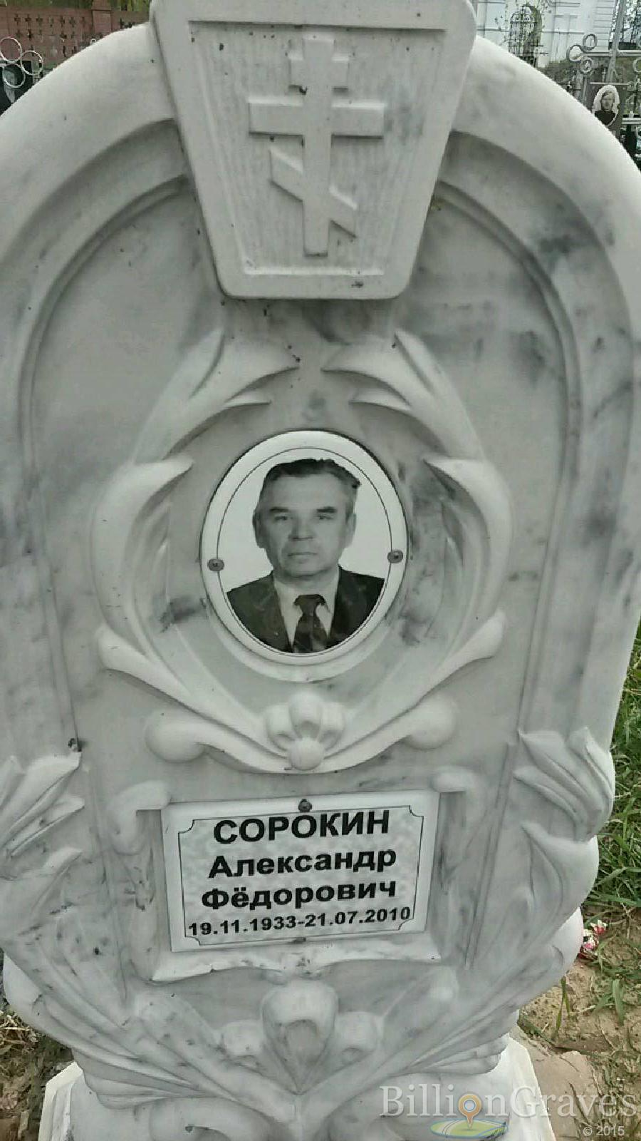 сорокин александр фёдорович