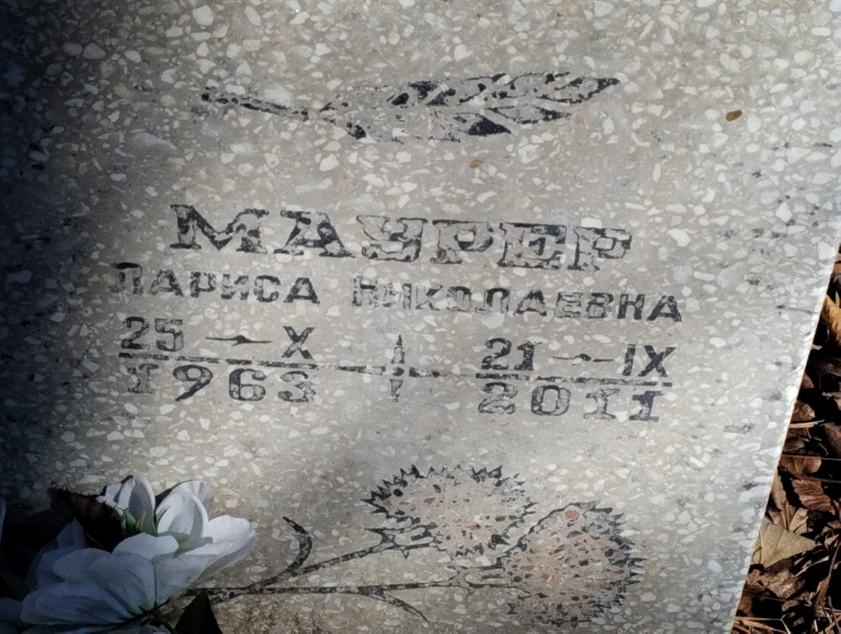 Маурер Лариса Николаевна