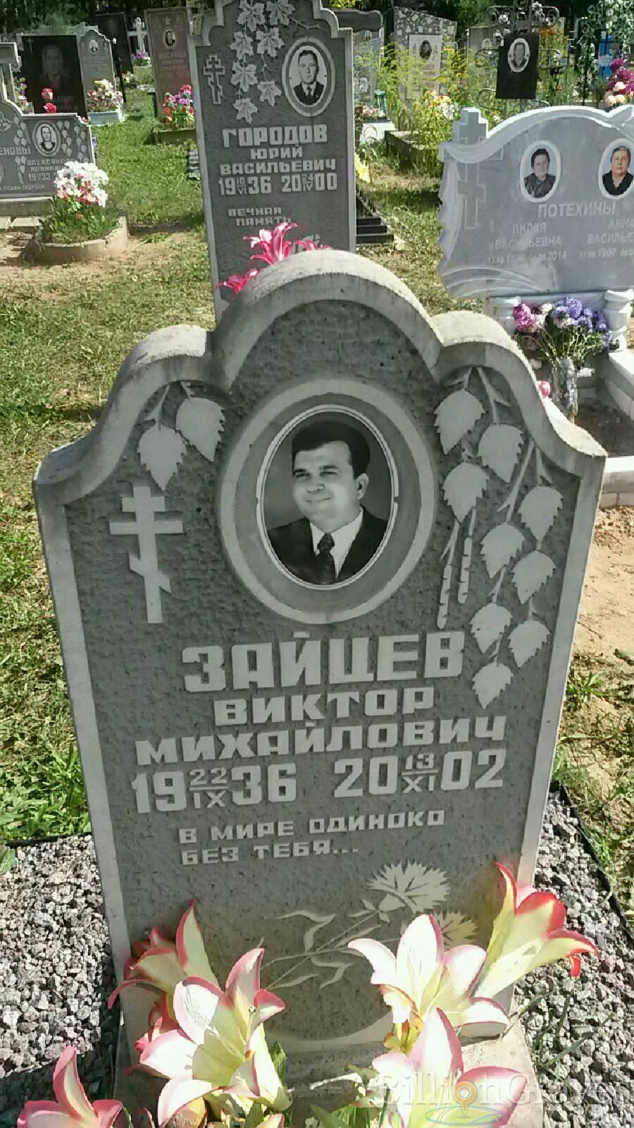 Зайцев Виктор Михайлович