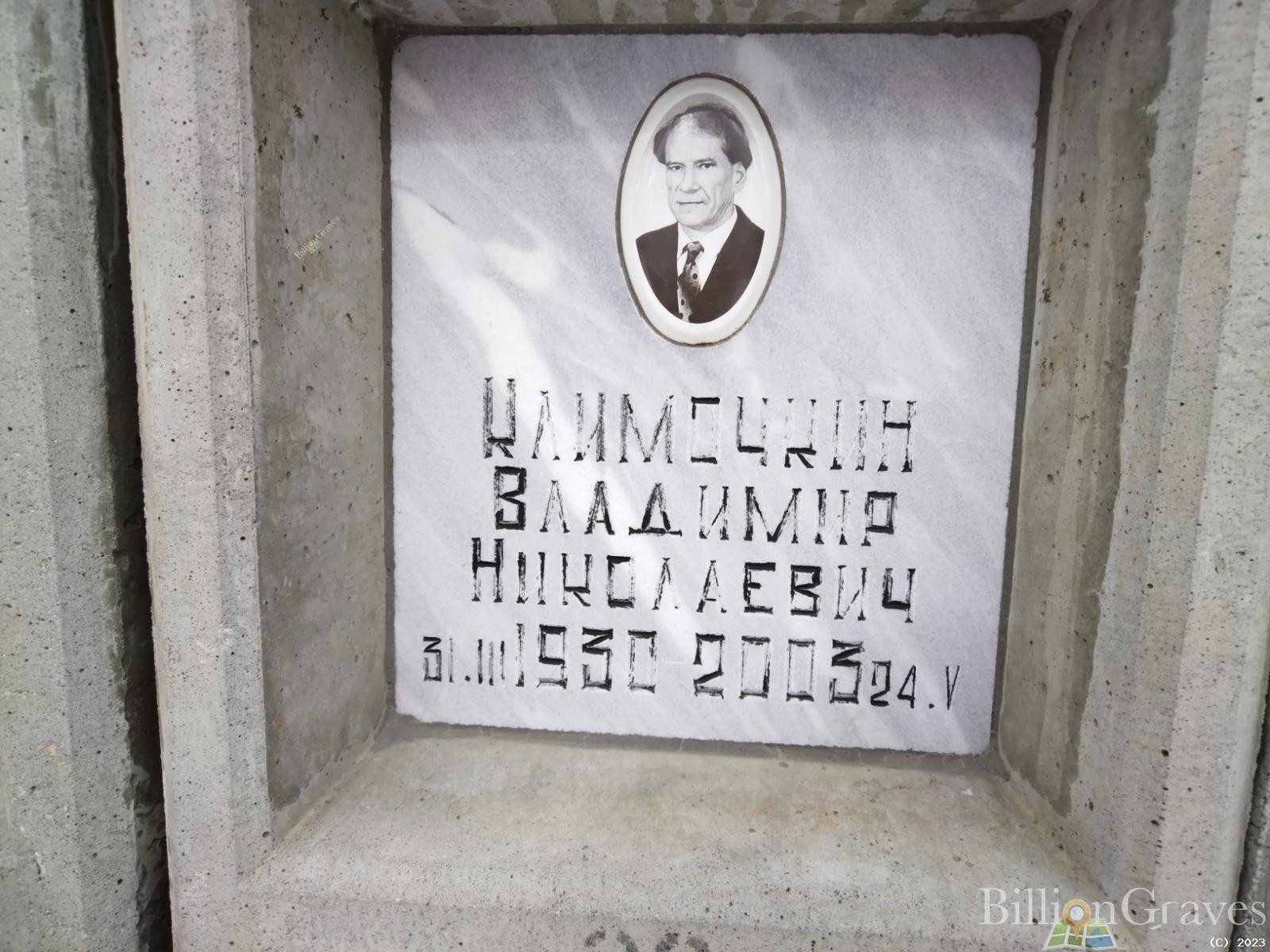Климочкин Владимир Николаевич