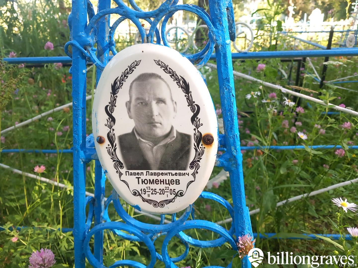 Тюменцев Павел Лаврентьевич