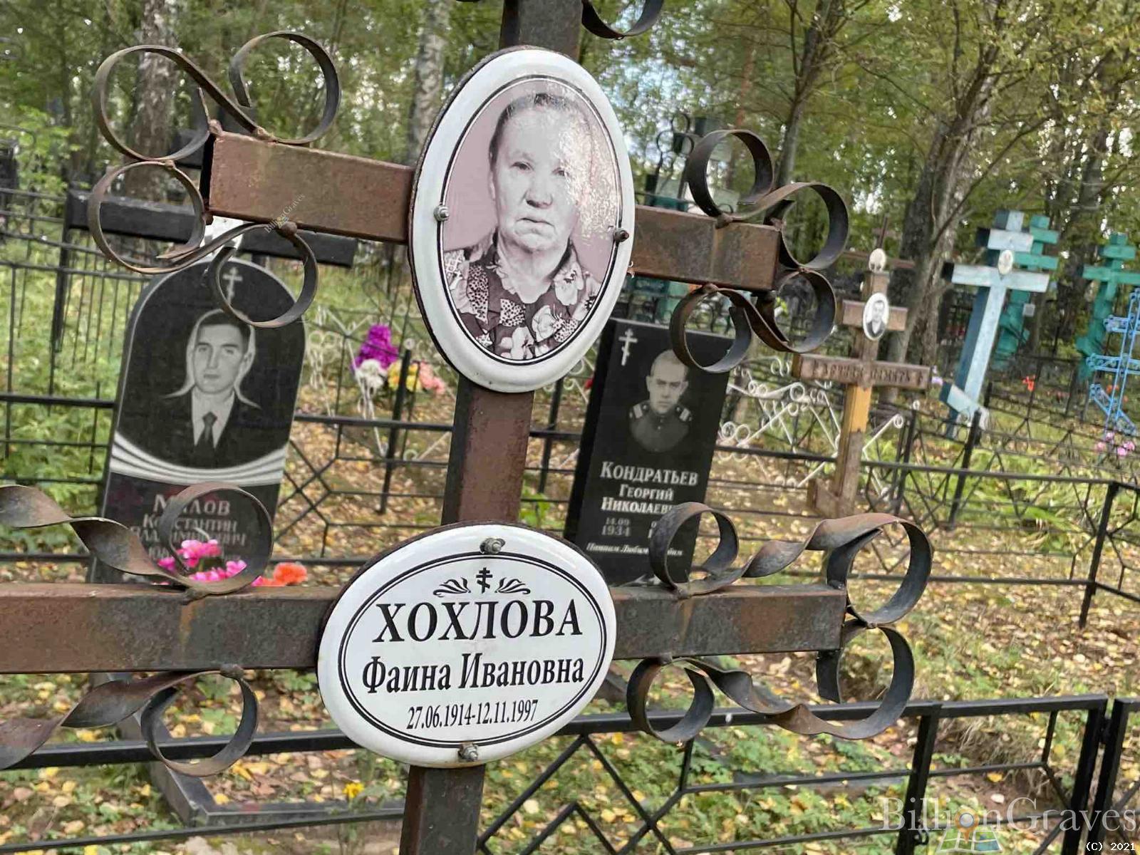 Хохлова Фаина Ивановна