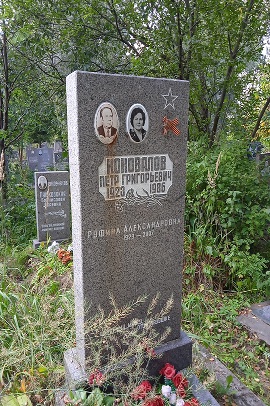 Коновалов Петр Григорьевич