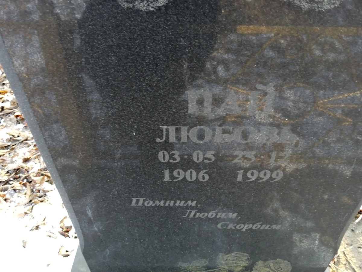 Пай Любовь