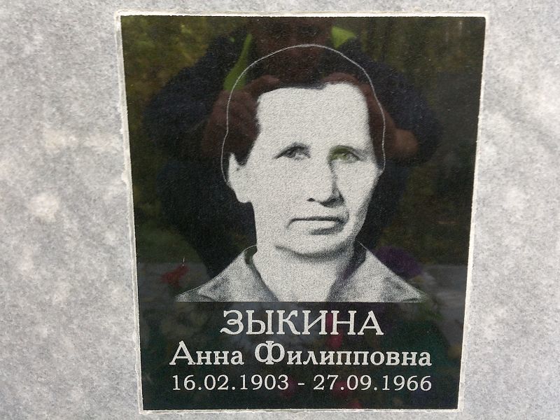 Зыкина