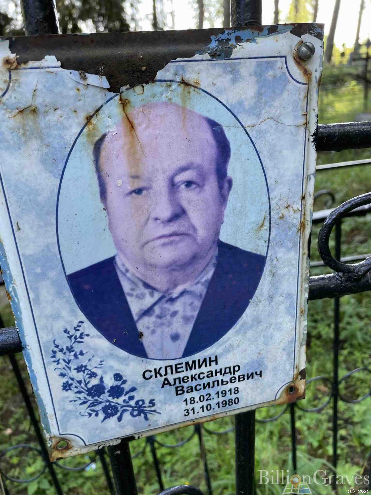 Склемин Александр Васильевич
