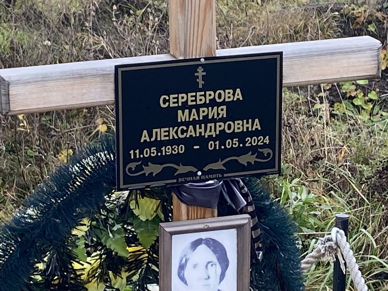 Сереброва