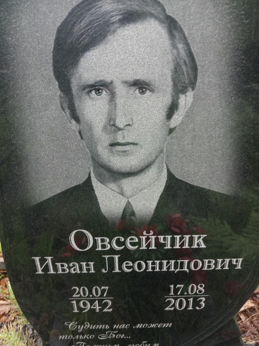 Овсейчик Иван Леонидович
