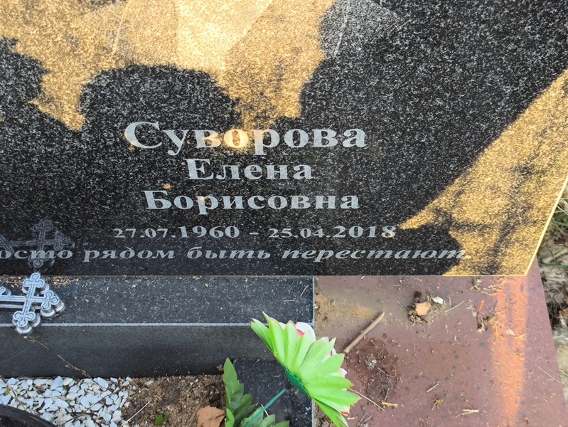 Суворова