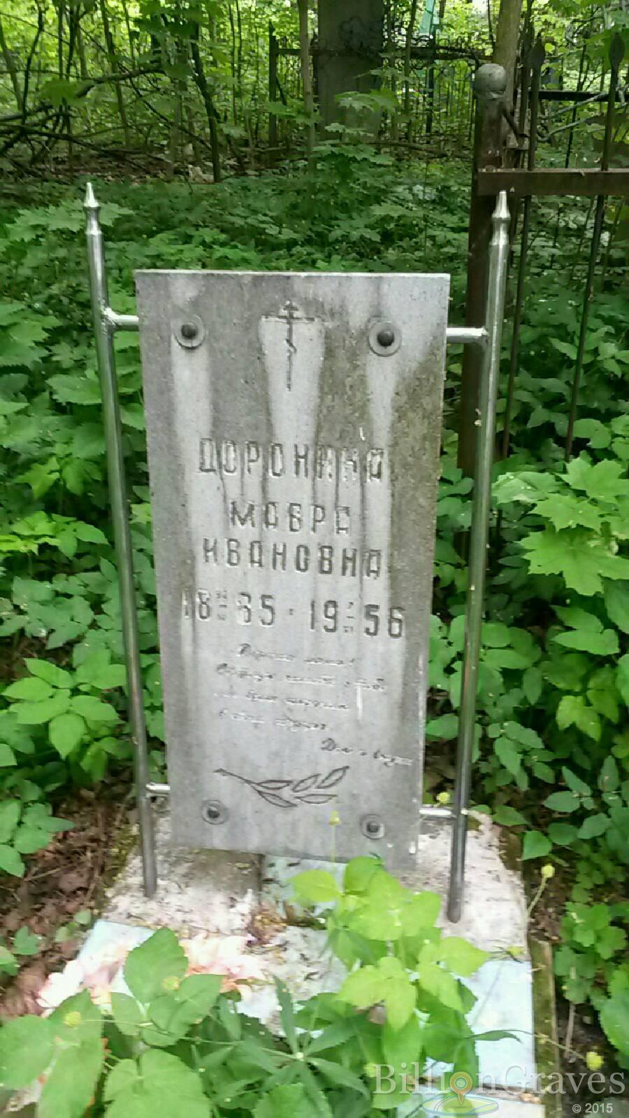 Доронина Мавра Ивановна