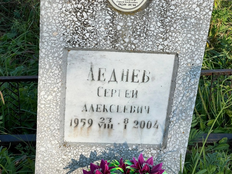 Леднев