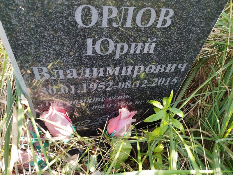 Орлов