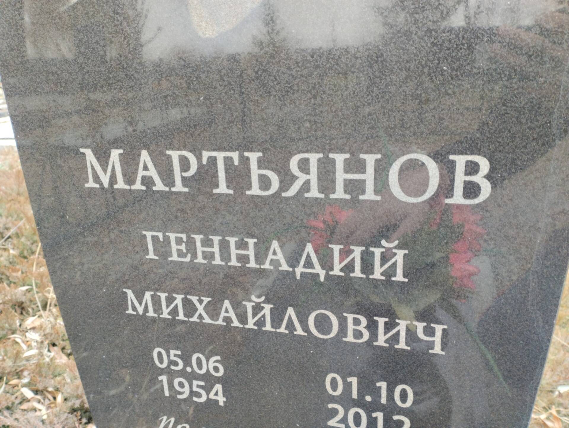 Мартьянов Геннадий Михайлович