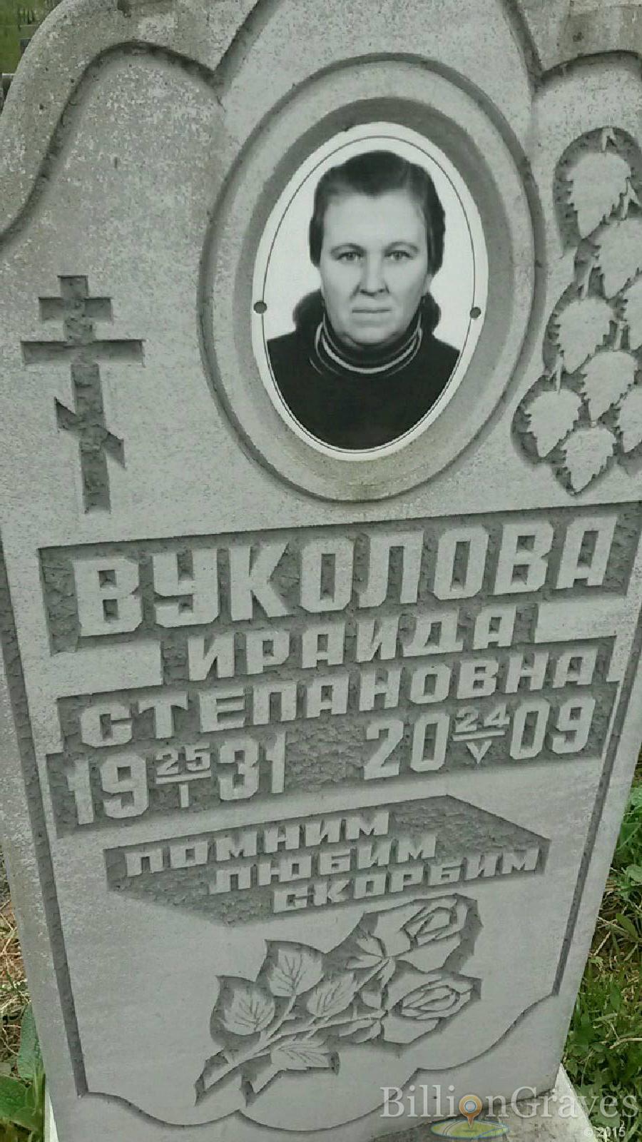 Вуколова Ираида Степановна