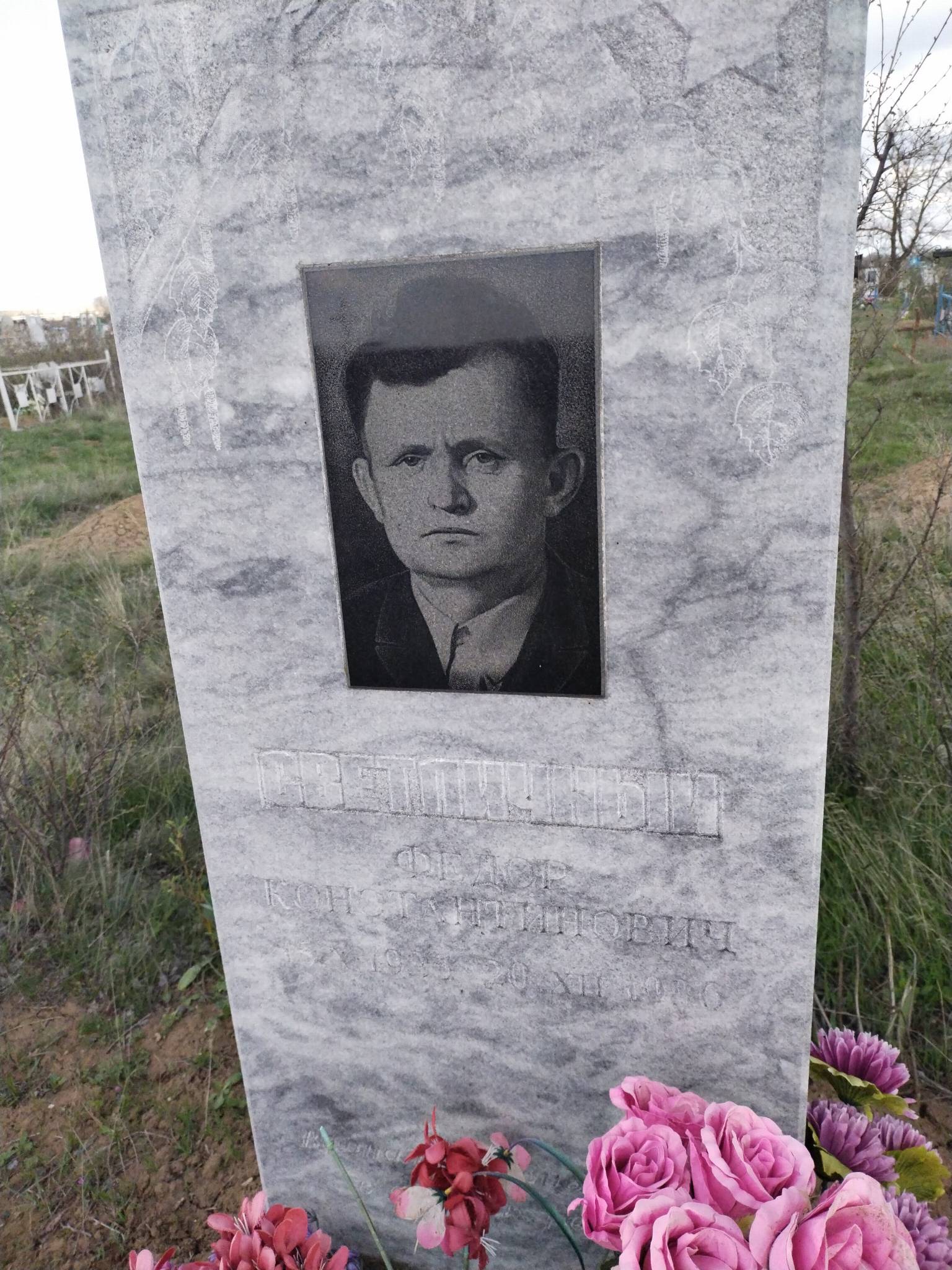 Светличный Федор Константинович