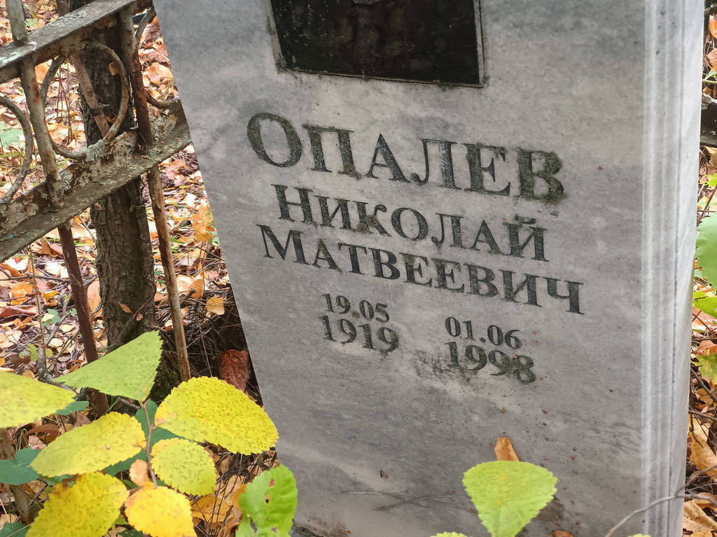 Опалев Николай Матвеевич