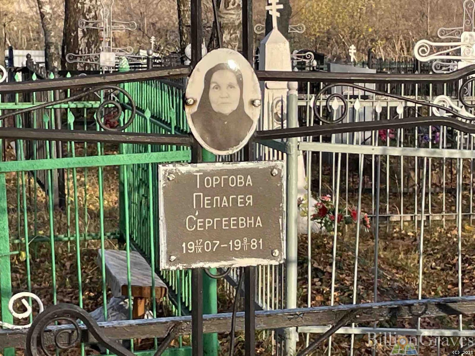 Торгова Пелагея Сергеевна