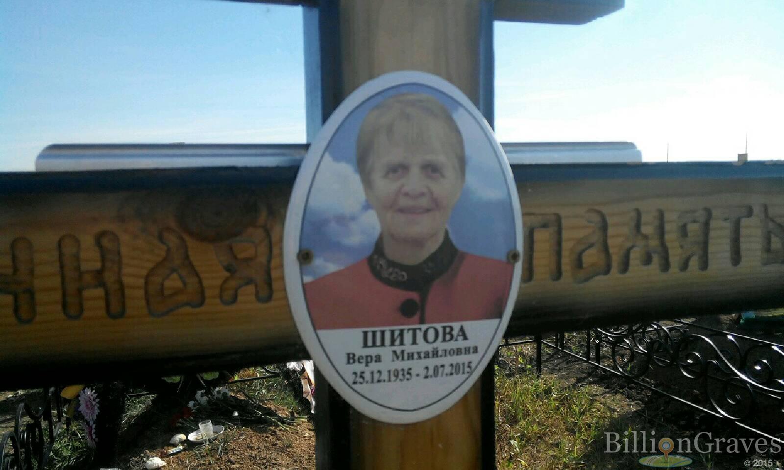 Шитова Вера Михайловна