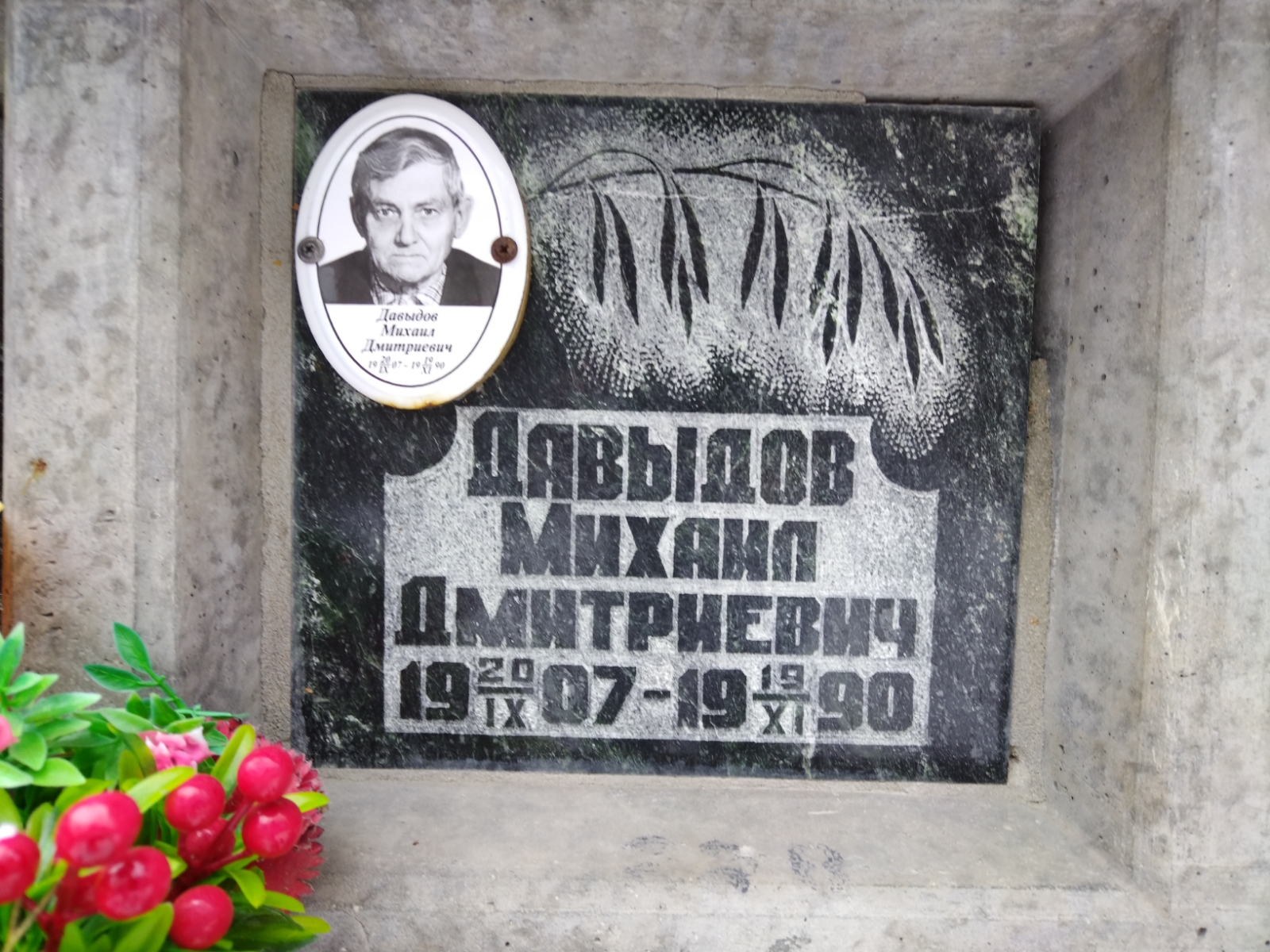 Давыдов Михаил Дмитриевич