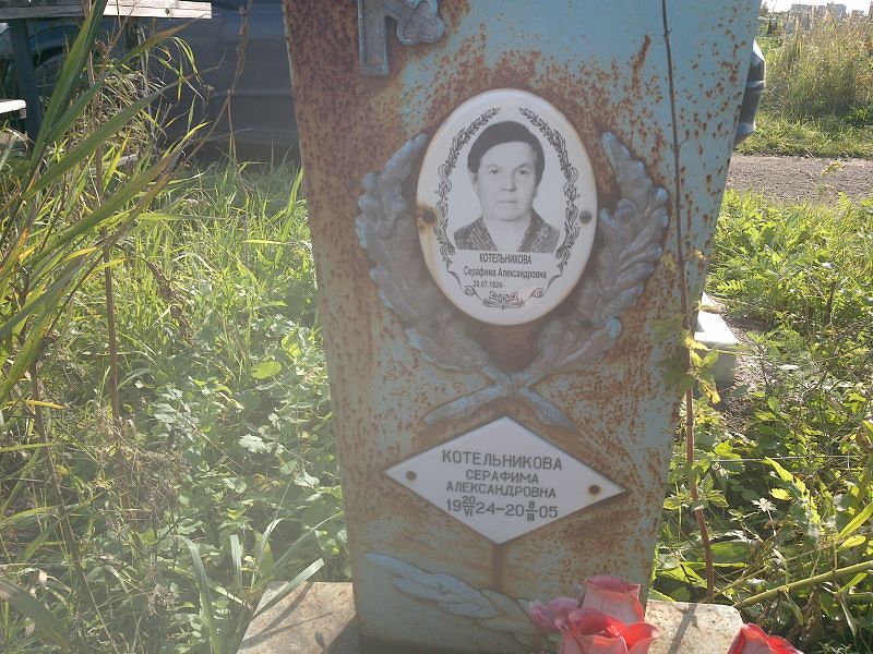 Серафима Котельникова Александровна