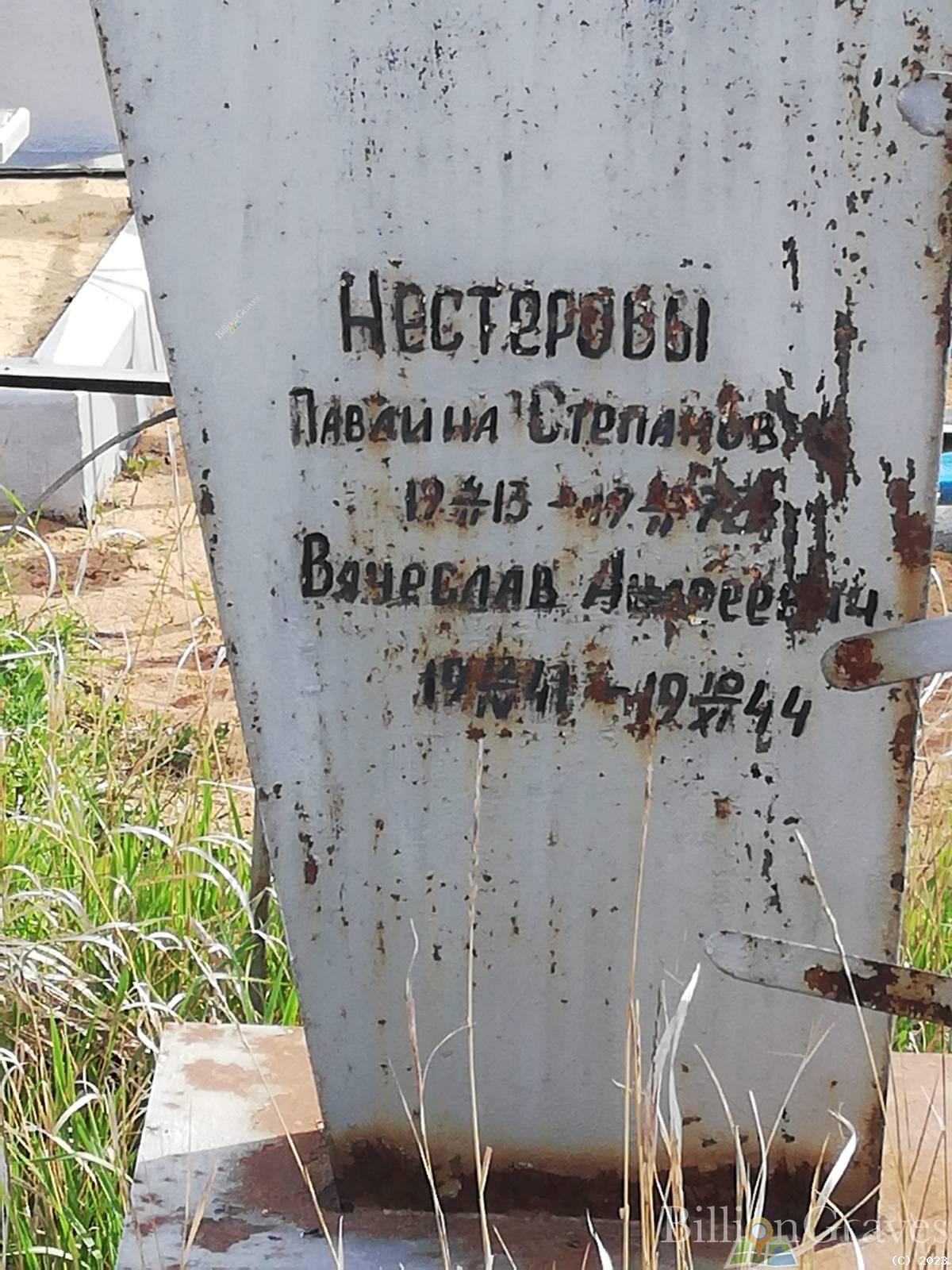 Нестерова Павлина Степанова