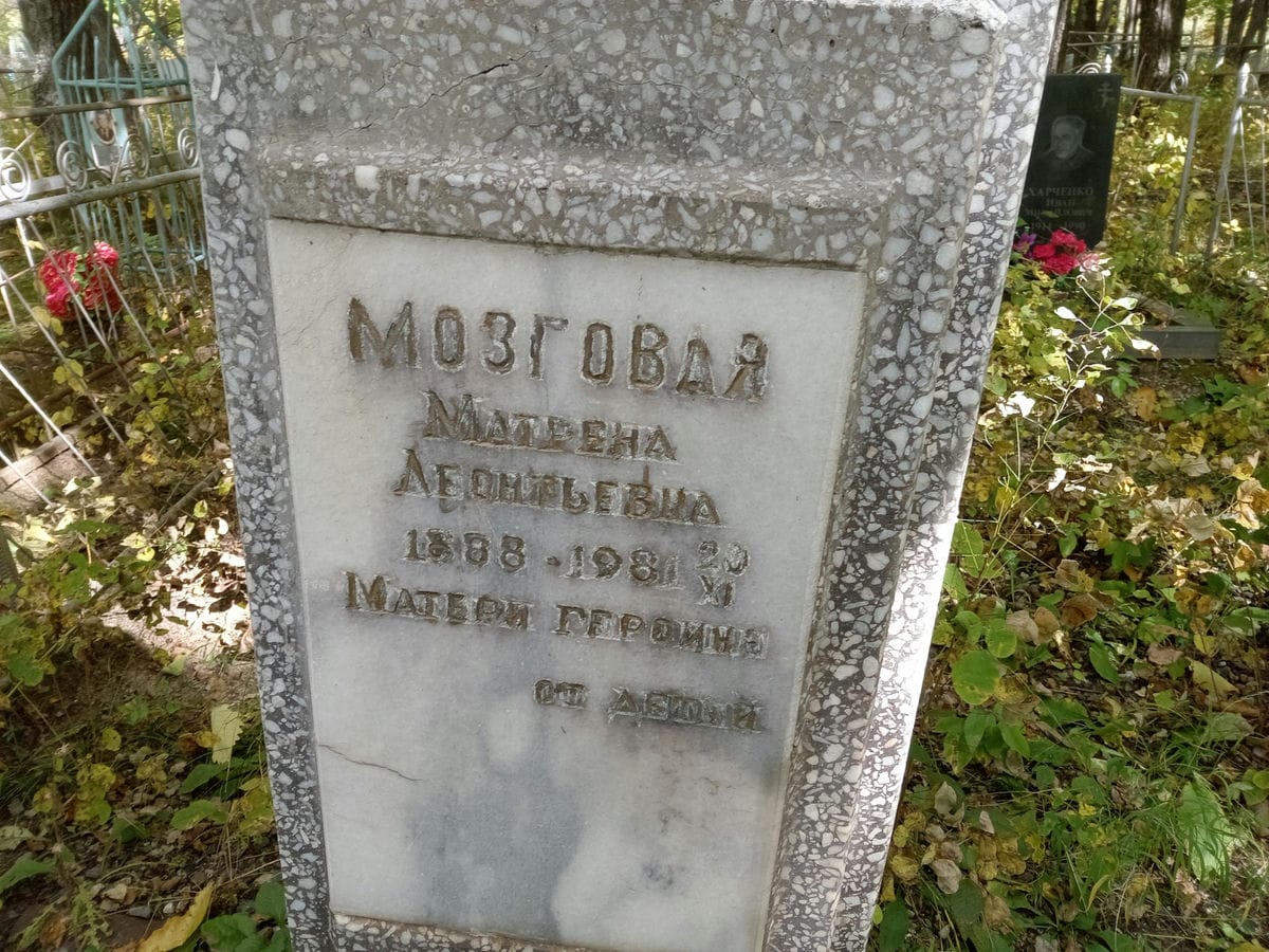 Мозговая Матрена Леонтьевна