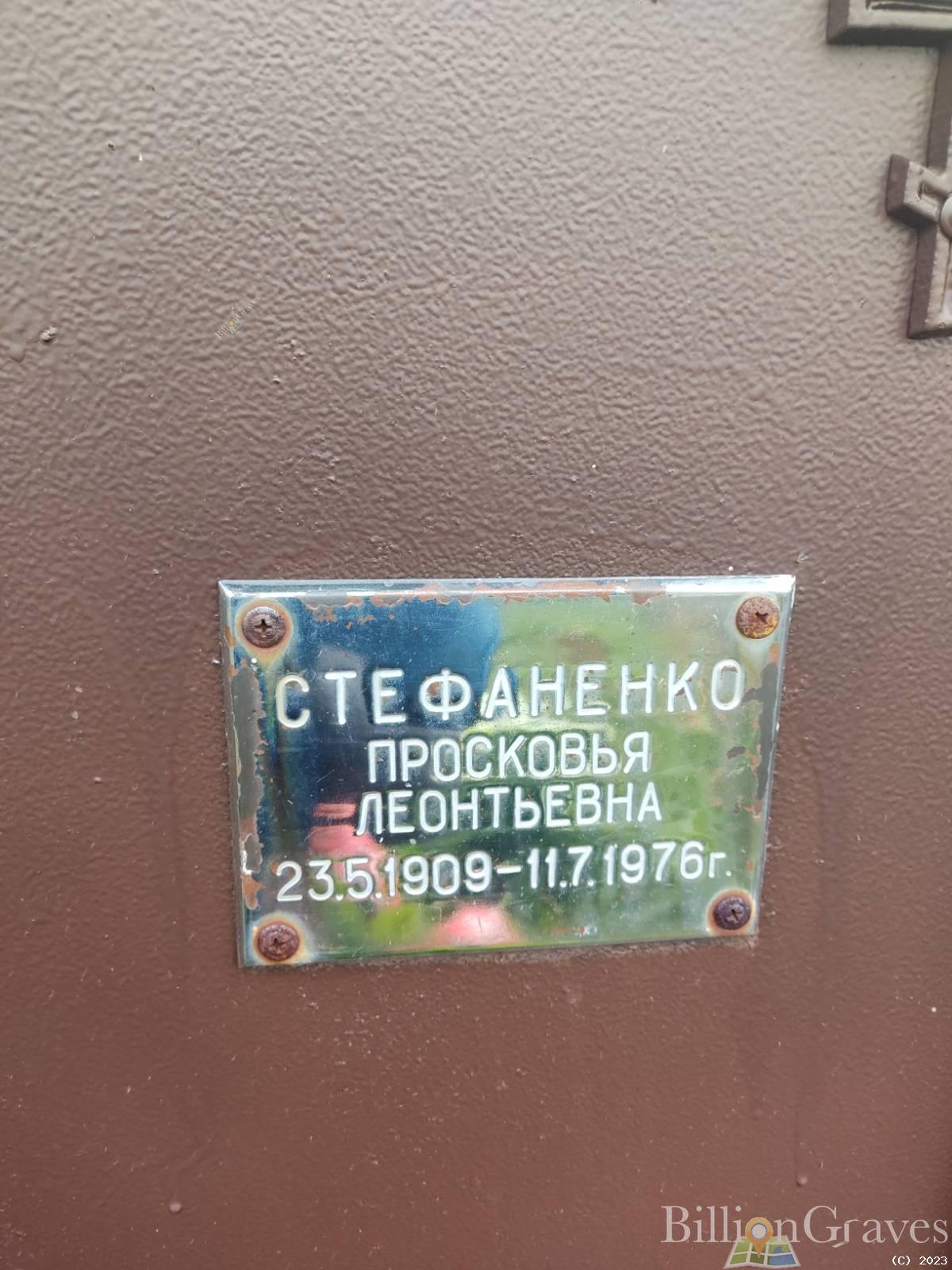Стефаненко Просковья Леонтьевна