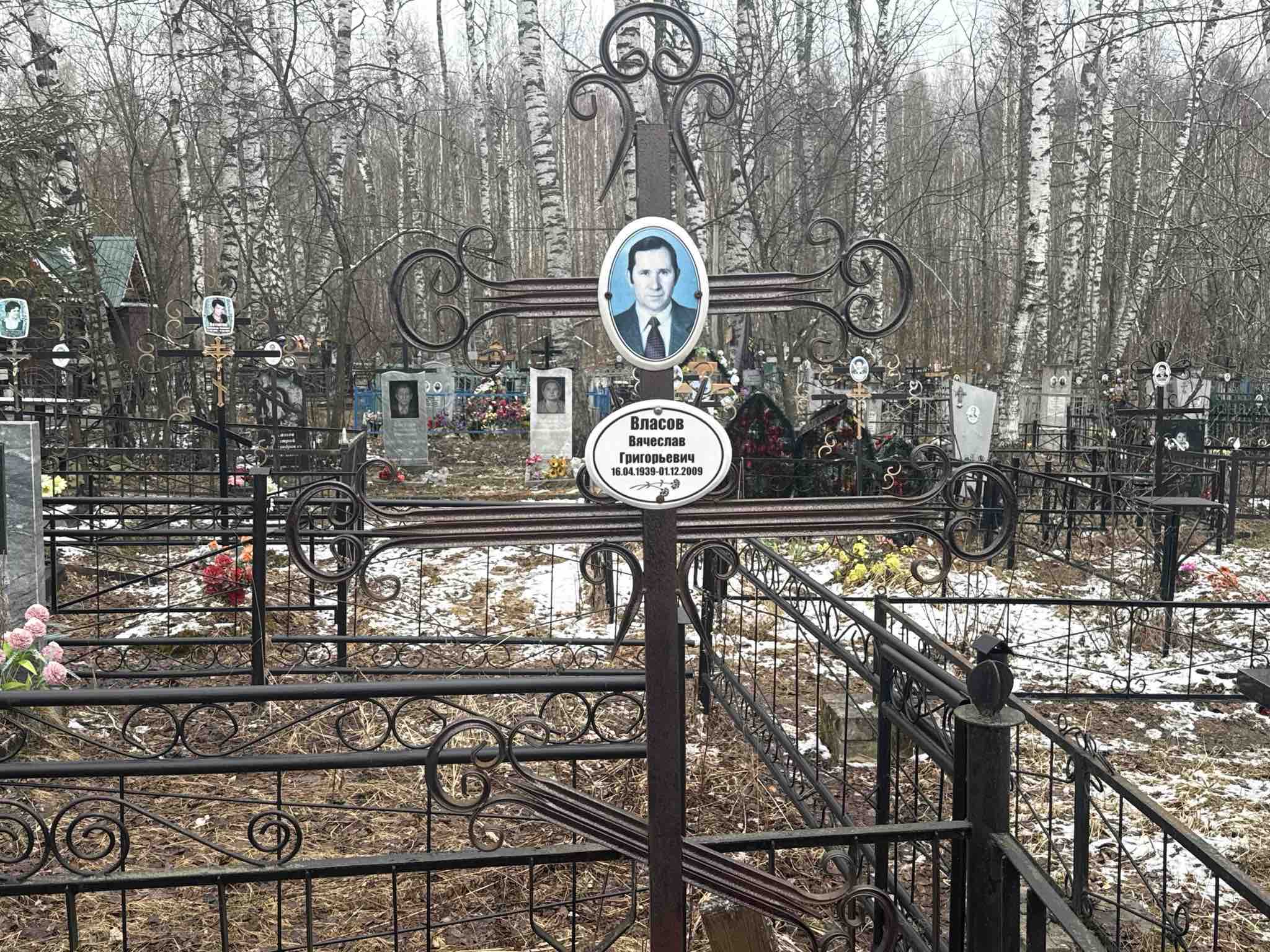 Власов Вячеслав Григорьевич